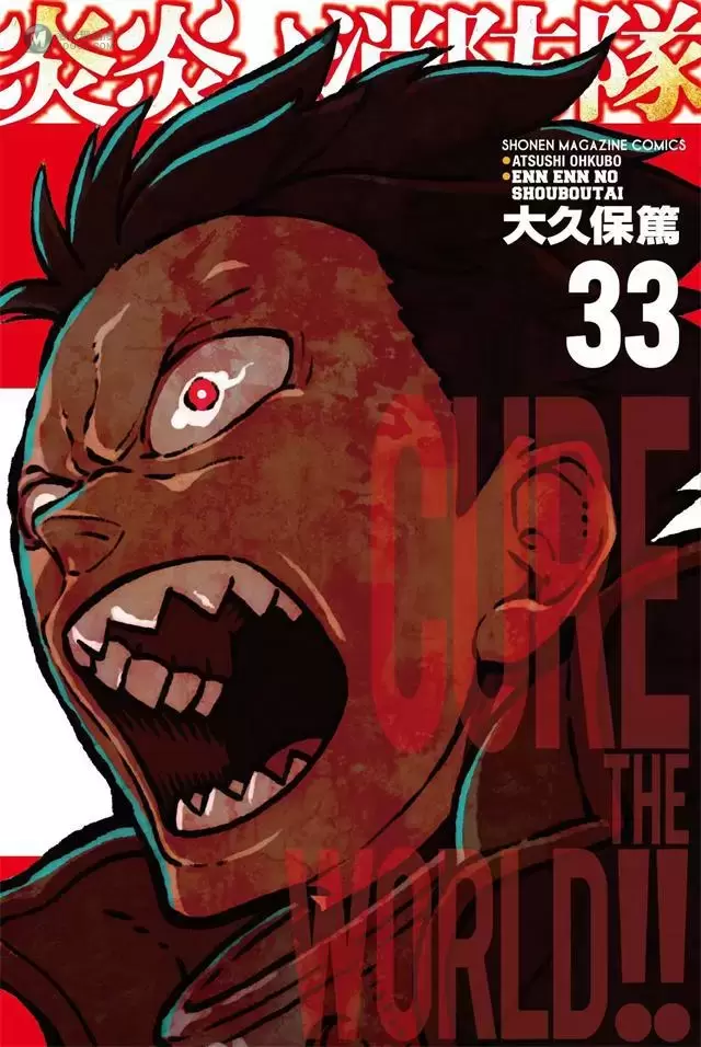 漫画「炎炎消防队」第33卷封面公开 漫画「炎炎消防队」第33卷封面公开