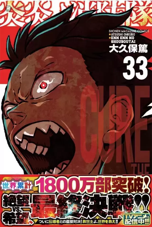 漫画「炎炎消防队」第33卷封面公开 漫画「炎炎消防队」第33卷封面公开