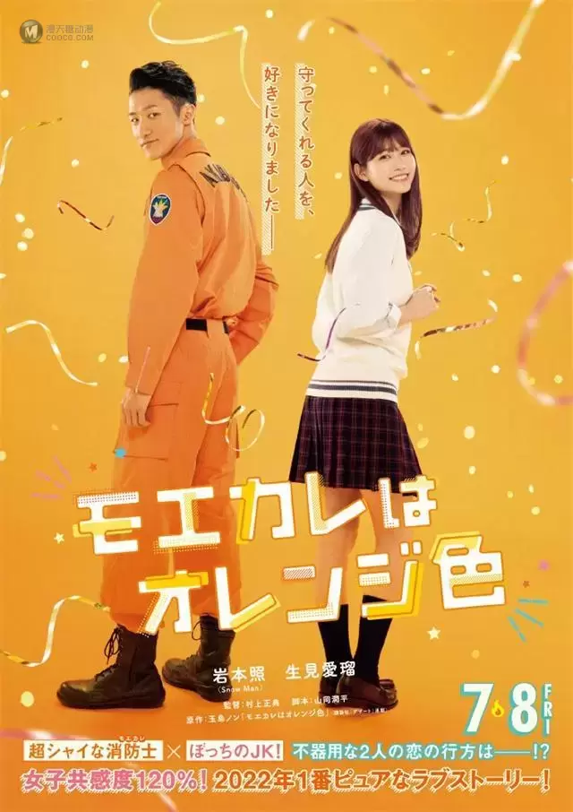 漫改真人电影「萌系男友是燃燃的橘色」公开先导视觉图 漫改真人电影「萌系男友是燃燃的橘色」公开先导视觉图