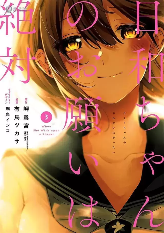 漫画「日和酱的要求是绝对的」第3卷封面公开 漫画「日和酱的要求是绝对的」第3卷封面公开