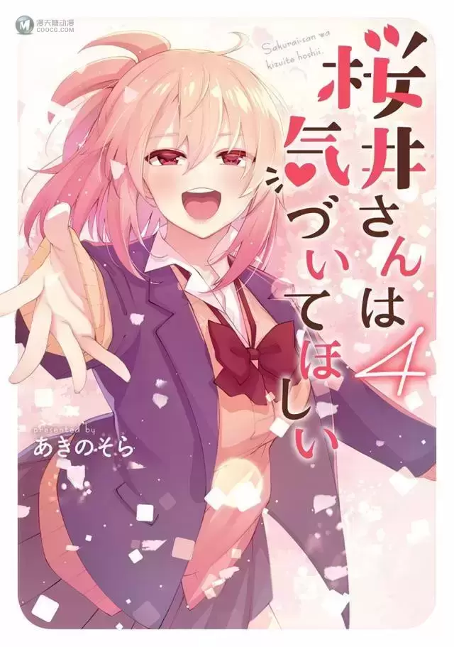 漫画「樱井同学想被注意到」第4卷封面公开 漫画「樱井同学想被注意到」第4卷封面公开