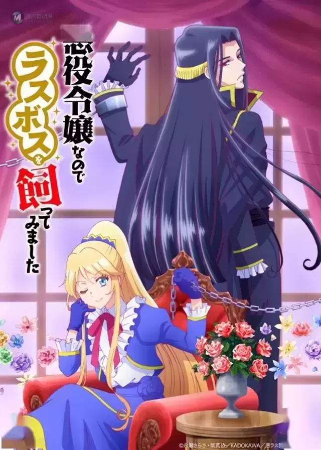 轻小说「作为恶役大小姐就该养魔王」宣布动画化 轻小说「作为恶役大小姐就该养魔王」宣布动画化