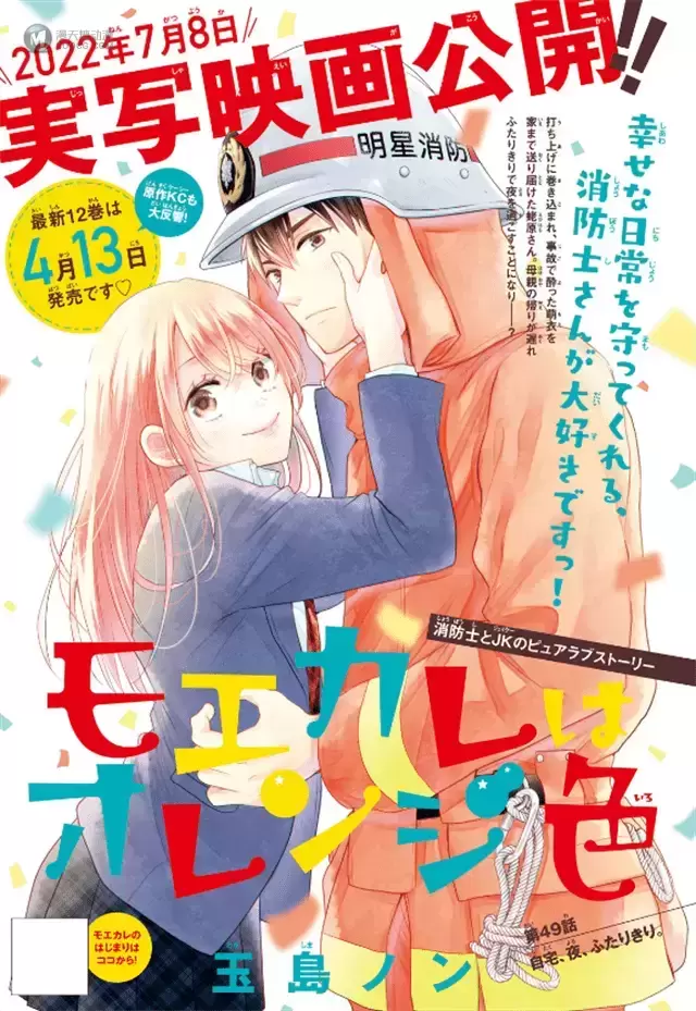 漫画「萌系男友是燃燃的橘色」最新杂志彩页公开 漫画「萌系男友是燃燃的橘色」最新杂志彩页公开
