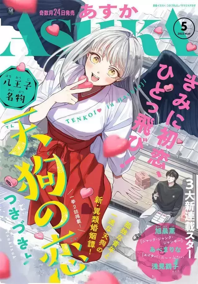 漫画杂志「Asuka」2022年5月号封面公开 漫画杂志「Asuka」2022年5月号封面公开