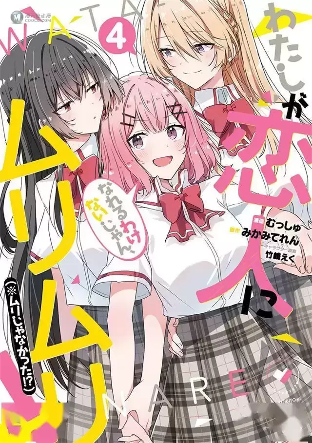 漫画「我怎么可能成为你的恋人,不行不行!(※不是不可能!?)」第4卷封面公开 漫画「我怎么可能成为你的恋人,不行不行!(※不是不可能!?)」第4卷封面公开