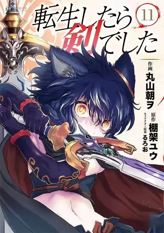 漫画「转生成为魔剑了」第11卷封面公开 漫画「转生成为魔剑了」第11卷封面公开