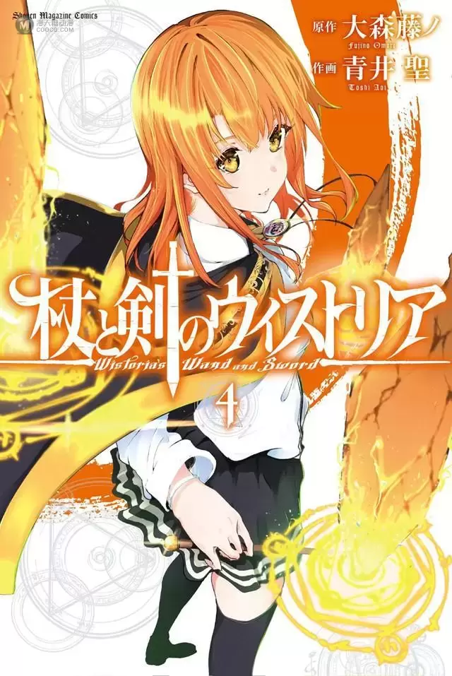 漫画「杖与剑的维斯特利亚」第四卷封面公开 漫画「杖与剑的维斯特利亚」第四卷封面公开