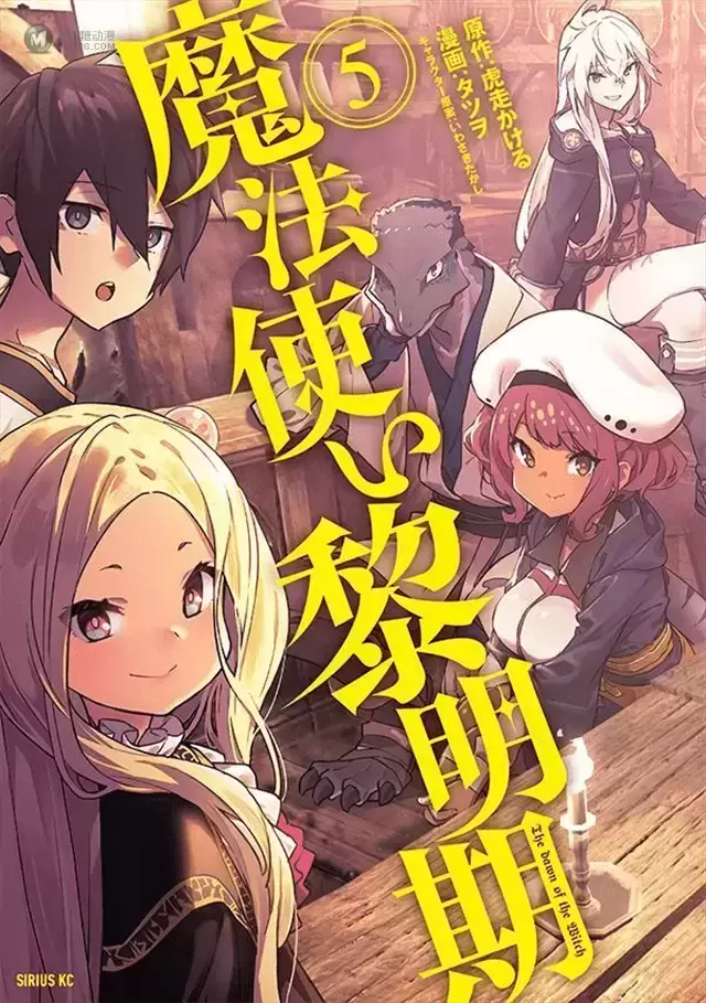 漫画「魔法使黎明期」第5卷封面公开 漫画「魔法使黎明期」第5卷封面公开