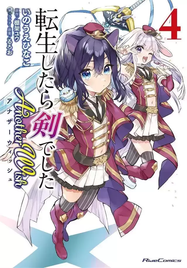 漫画「转生成为魔剑了 Another Wish」第4卷封面公开 漫画「转生成为魔剑了 Another Wish」第4卷封面公开
