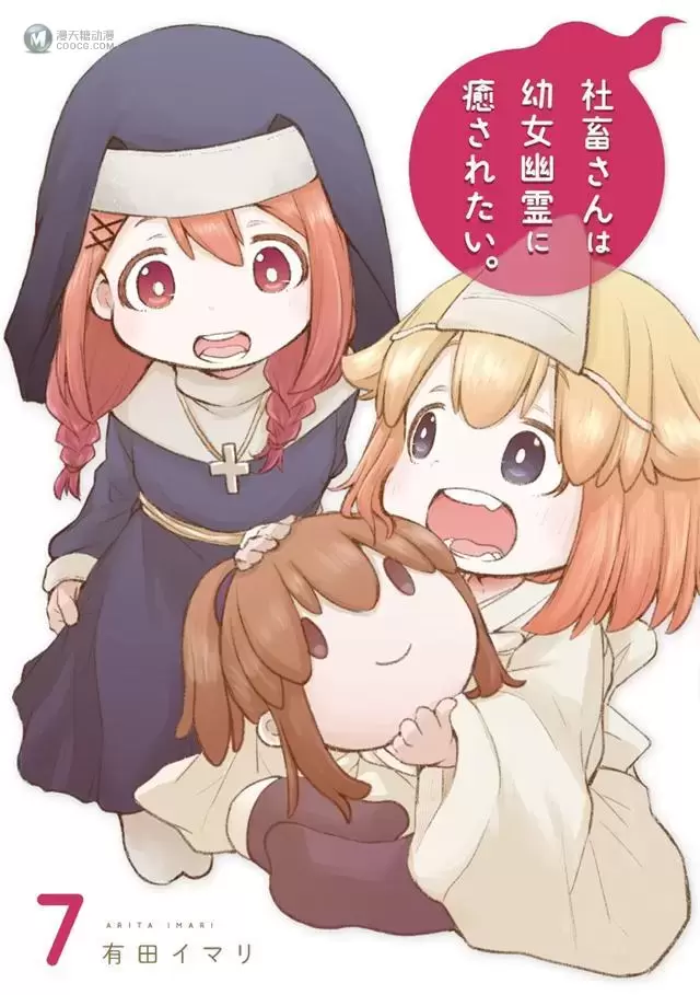 漫画「社畜想被幼女幽灵疗愈。」第7卷封面公开 漫画「社畜想被幼女幽灵疗愈。」第7卷封面公开