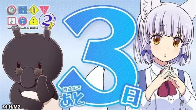 TV动画「街角魔族 2丁目」播出倒计时3日宣传绘公开 TV动画「街角魔族 2丁目」播出倒计时3日宣传绘公开