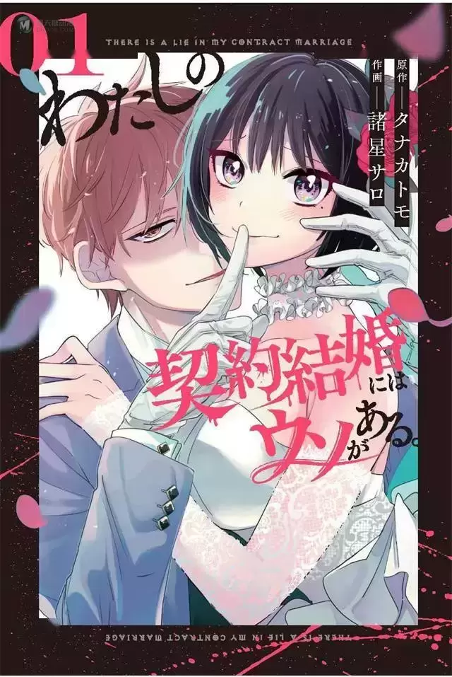 漫画「我的契约婚姻谎话连篇」第1卷封面公开 漫画「我的契约婚姻谎话连篇」第1卷封面公开