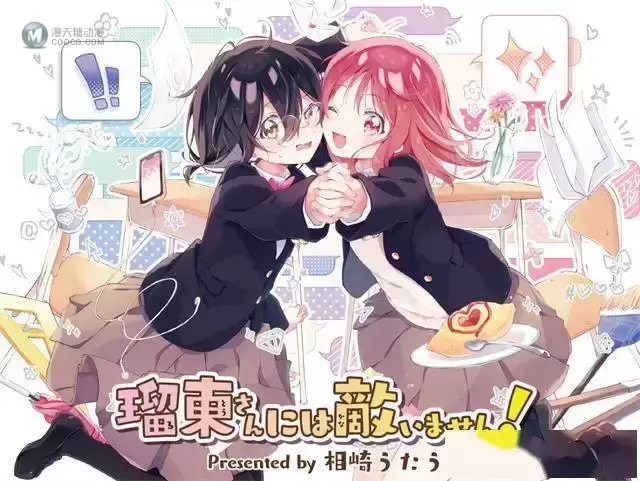 漫画「瑠东同学无人能敌!」最新杂志彩页公开 漫画「瑠东同学无人能敌!」最新杂志彩页公开