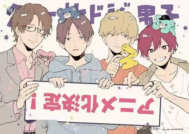 漫画「又酷又有点冒失的男孩子们」宣布动画化 漫画「又酷又有点冒失的男孩子们」宣布动画化