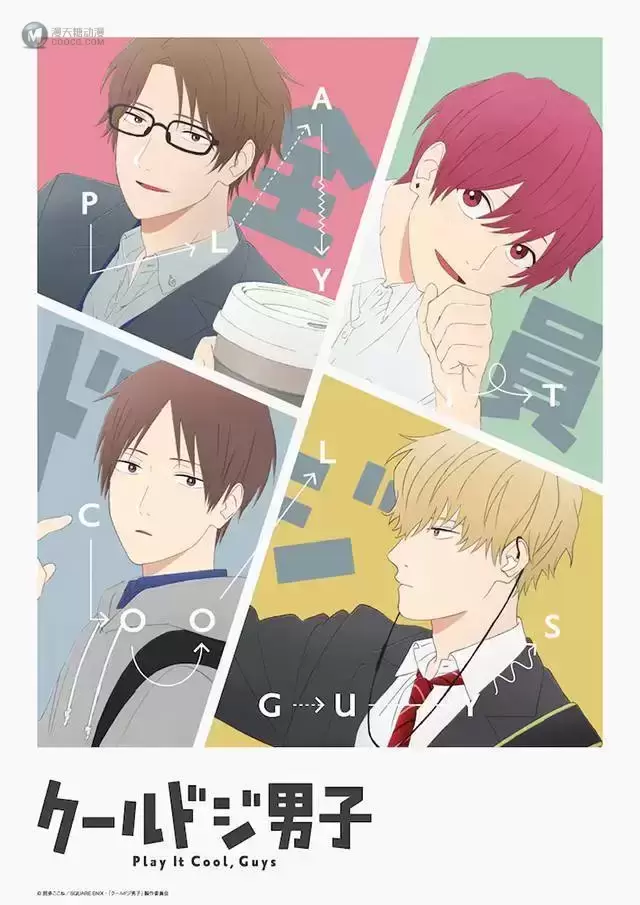 漫画「又酷又有点冒失的男孩子们」宣布动画化 漫画「又酷又有点冒失的男孩子们」宣布动画化