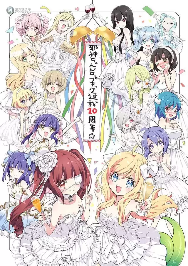 漫画「邪神与厨二病少女」连载十周年贺图公开 漫画「邪神与厨二病少女」连载十周年贺图公开