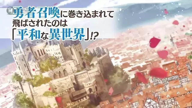 漫画「被卷入了勇者召唤事件却发现异世界很和平」CM公布 漫画「被卷入了勇者召唤事件却发现异世界很和平」CM公布