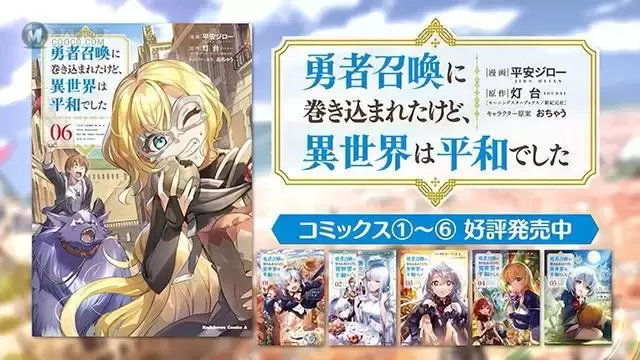 漫画「被卷入了勇者召唤事件却发现异世界很和平」CM公布 漫画「被卷入了勇者召唤事件却发现异世界很和平」CM公布
