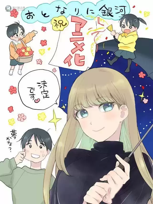 漫画「邻人似银河」宣布将制作电视动画 漫画「邻人似银河」宣布将制作电视动画