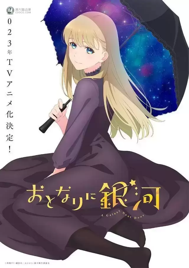 漫画「邻人似银河」宣布将制作电视动画 漫画「邻人似银河」宣布将制作电视动画