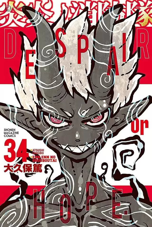 漫画「炎炎消防队」第34卷封面公开 漫画「炎炎消防队」第34卷封面公开