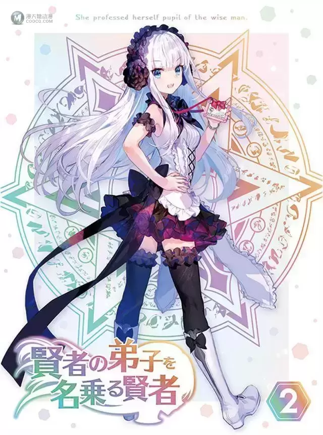 动画「自称贤者弟子的贤者」BD第二卷封面公开 动画「自称贤者弟子的贤者」BD第二卷封面公开