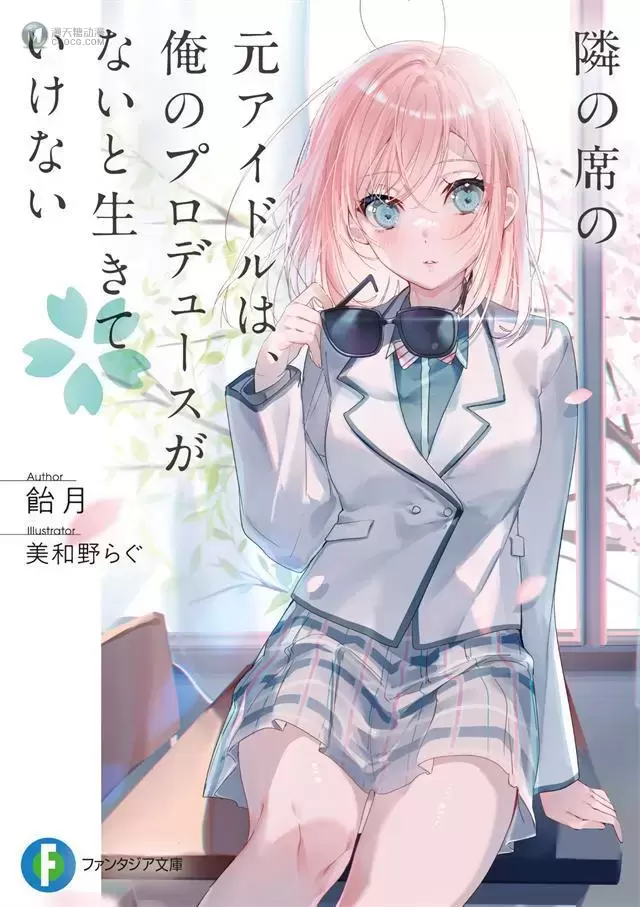 「我旁边座位上的昔日偶像,离不开我的制作」第一卷封面公开 「我旁边座位上的昔日偶像,离不开我的制作」第一卷封面公开