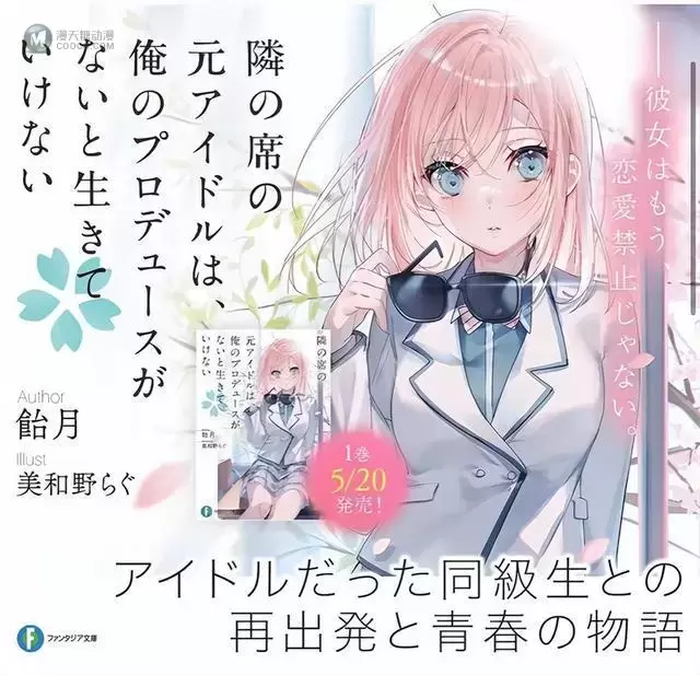「我旁边座位上的昔日偶像,离不开我的制作」第一卷封面公开 「我旁边座位上的昔日偶像,离不开我的制作」第一卷封面公开