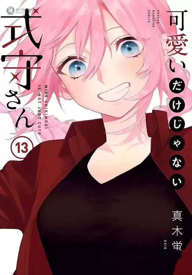 漫画「我家女友可不止可爱呢」第13卷封面公开 漫画「我家女友可不止可爱呢」第13卷封面公开