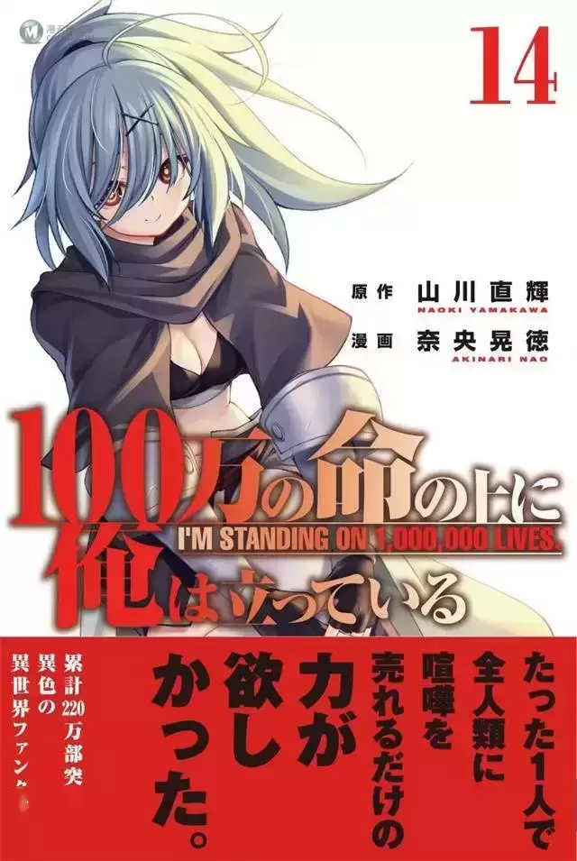 漫画「我立于百万生命之上」第14卷封面公开 漫画「我立于百万生命之上」第14卷封面公开
