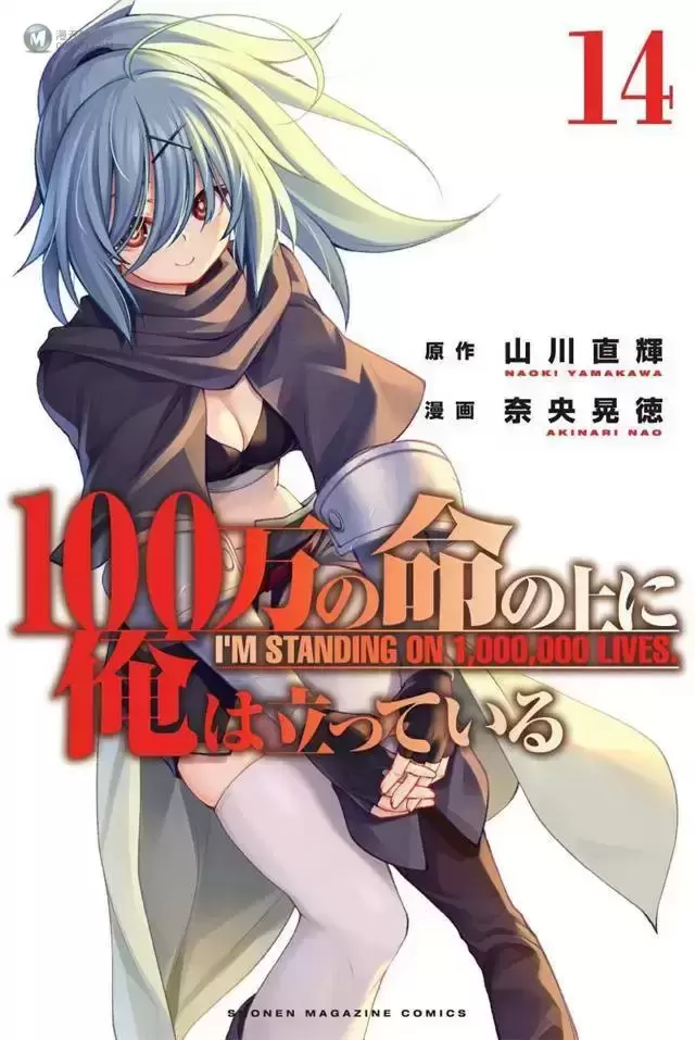 漫画「我立于百万生命之上」第14卷封面公开 漫画「我立于百万生命之上」第14卷封面公开