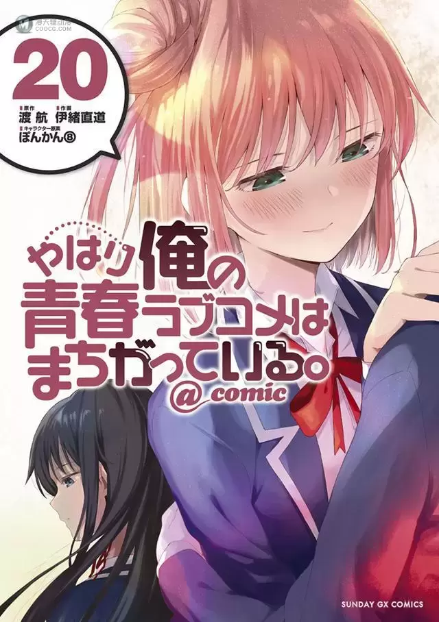 漫画「我的青春恋爱物语果然有问题。@comic」第20卷封面图公布 漫画「我的青春恋爱物语果然有问题。@comic」第20卷封面图公布