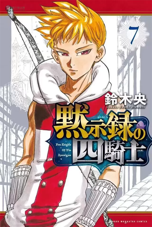 漫画「默示录的四骑士」第7卷封面公开 漫画「默示录的四骑士」第7卷封面公开