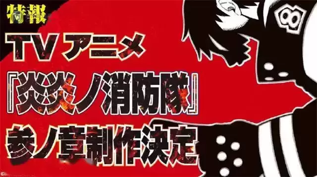 TV动画「炎炎消防队」宣布将制作动画第3期 TV动画「炎炎消防队」宣布将制作动画第3期