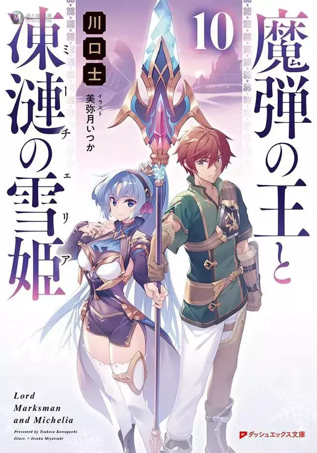 轻小说「魔弹之王与冻涟的雪姬」公布第十卷封面 轻小说「魔弹之王与冻涟的雪姬」公布第十卷封面