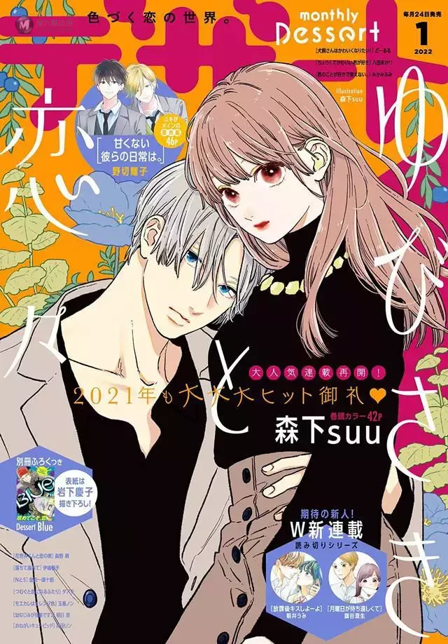 漫画杂志「Dessert」2022年1月号封面公开 漫画杂志「Dessert」2022年1月号封面公开
