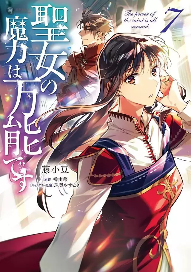 漫画「圣女的魔力是万能的」第7卷封面公开 漫画「圣女的魔力是万能的」第7卷封面公开