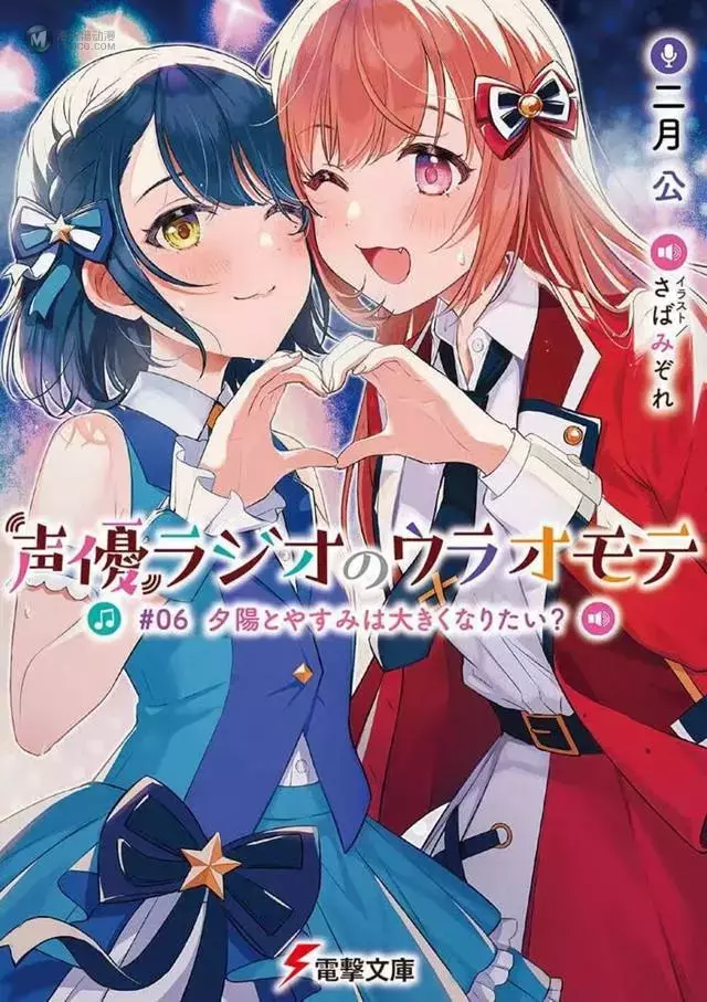 轻小说「声优广播的台前幕后」第6卷封面公开 轻小说「声优广播的台前幕后」第6卷封面公开