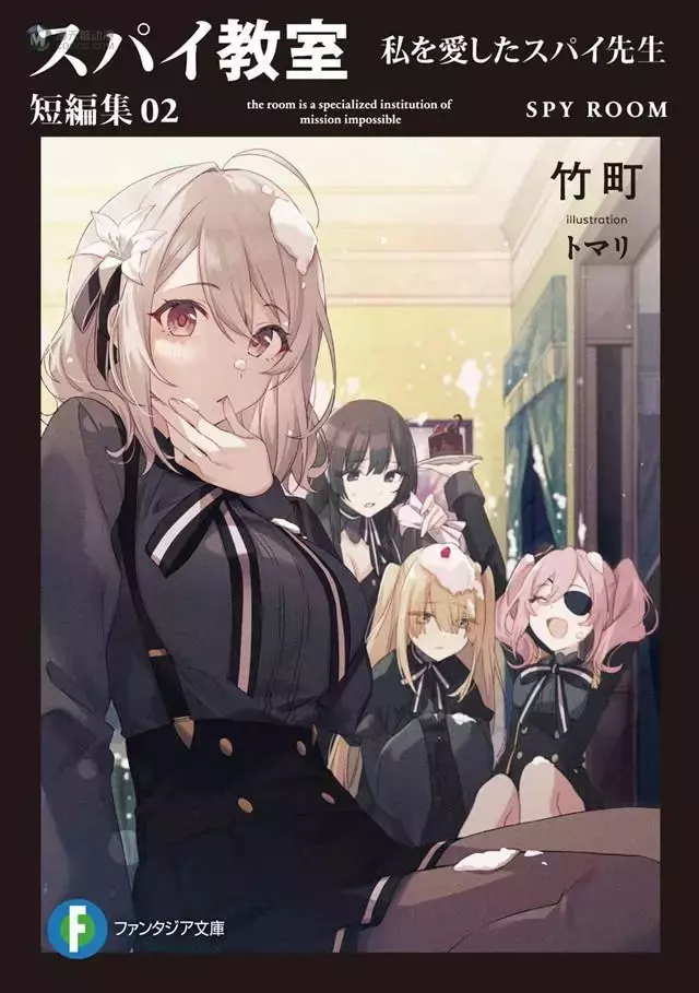轻小说「间谍教室 短編集」第2卷封面公开 轻小说「间谍教室 短編集」第2卷封面公开