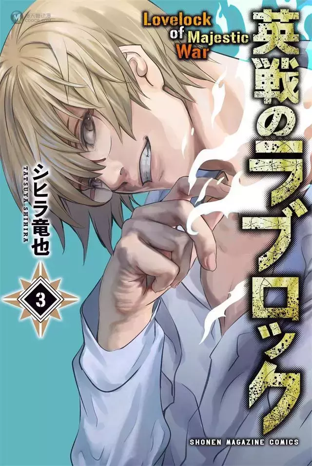 漫画「英雄的战争」第三卷封面公开 漫画「英雄的战争」第三卷封面公开