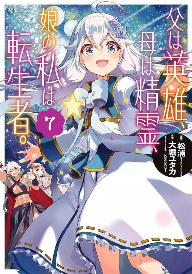 漫画「转生后的我成了英雄爸爸和精灵妈妈的女儿」第7卷封面公开 漫画「转生后的我成了英雄爸爸和精灵妈妈的女儿」第7卷封面公开