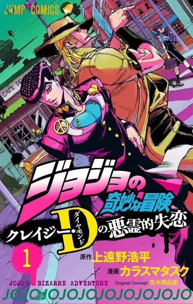 「JOJO」衍生漫画「クレイジーDの悪霊的失恋」第一卷封面公开 「JOJO」衍生漫画「クレイジーDの悪霊的失恋」第一卷封面公开