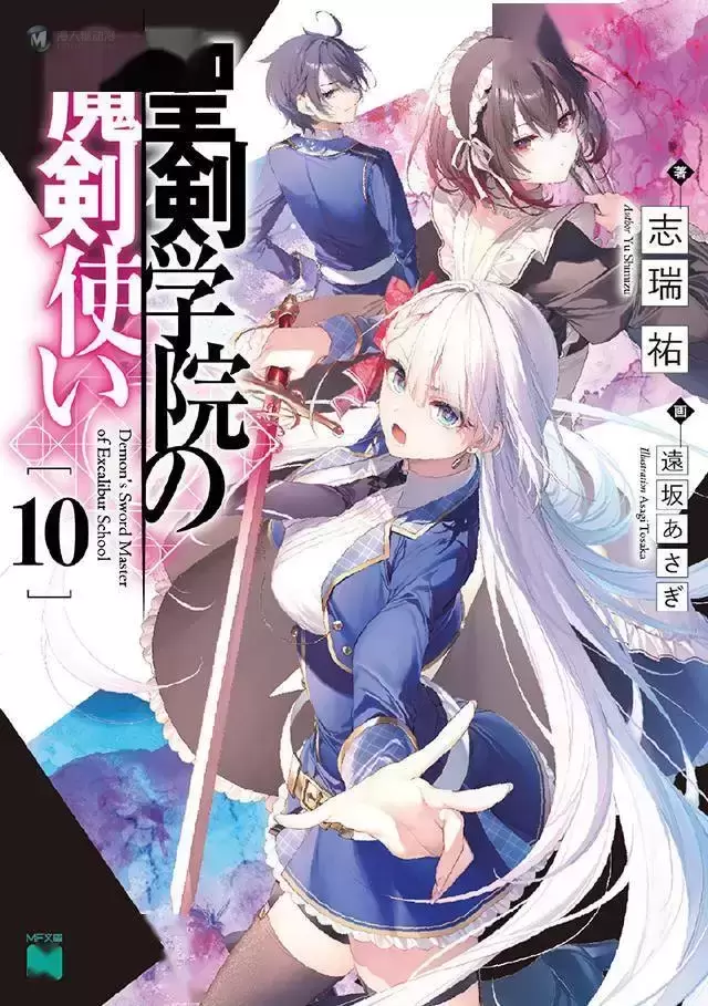 轻小说「圣剑学院的魔剑使」第10卷正式封面公开 轻小说「圣剑学院的魔剑使」第10卷正式封面公开