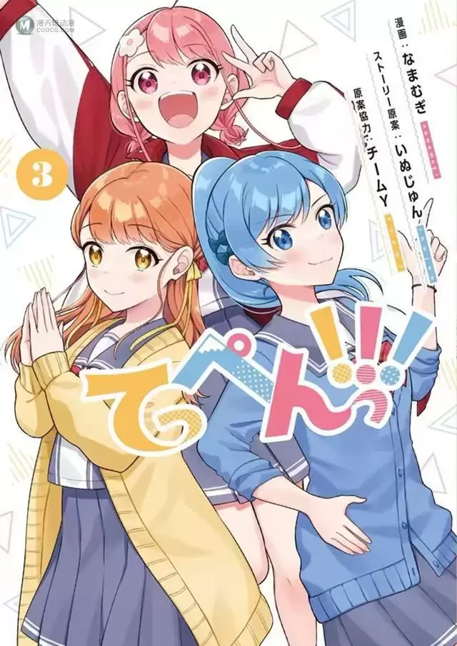漫画「顶点!!!」第三卷封面公开 漫画「顶点!!!」第三卷封面公开