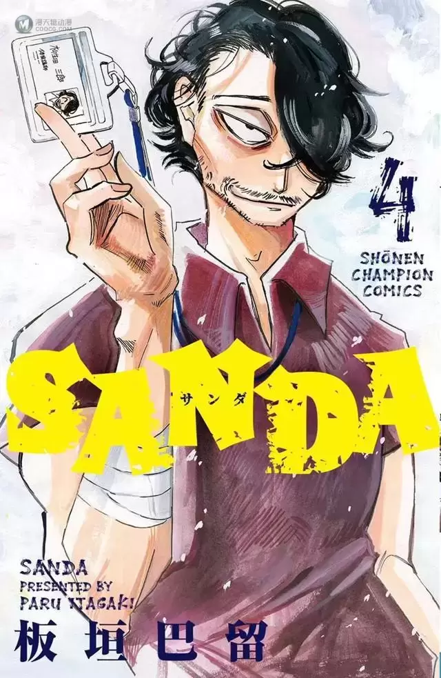 漫画「SANDA」第四卷封面公开 漫画「SANDA」第四卷封面公开