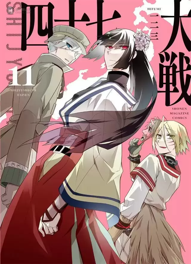 漫画「四十七大战」第11卷封面公开 漫画「四十七大战」第11卷封面公开