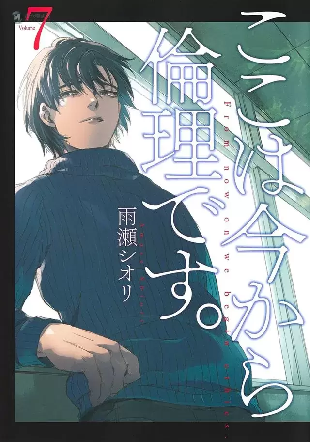 漫画「接下来是伦理课。」第7卷封面图公开 漫画「接下来是伦理课。」第7卷封面图公开