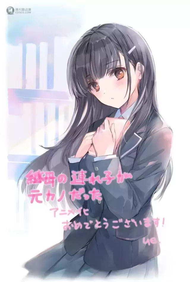 动画「继母的拖油瓶是我的前女友」播放前贺图公开 动画「继母的拖油瓶是我的前女友」播放前贺图公开