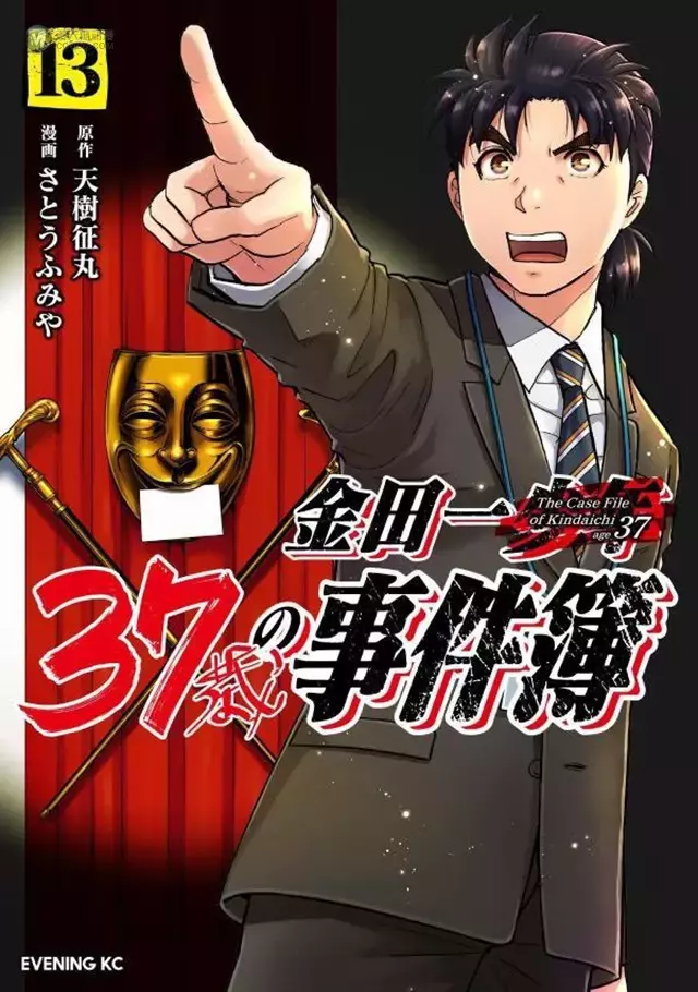 漫画「金田一37岁事件簿」第13卷单行本封面公开 漫画「金田一37岁事件簿」第13卷单行本封面公开