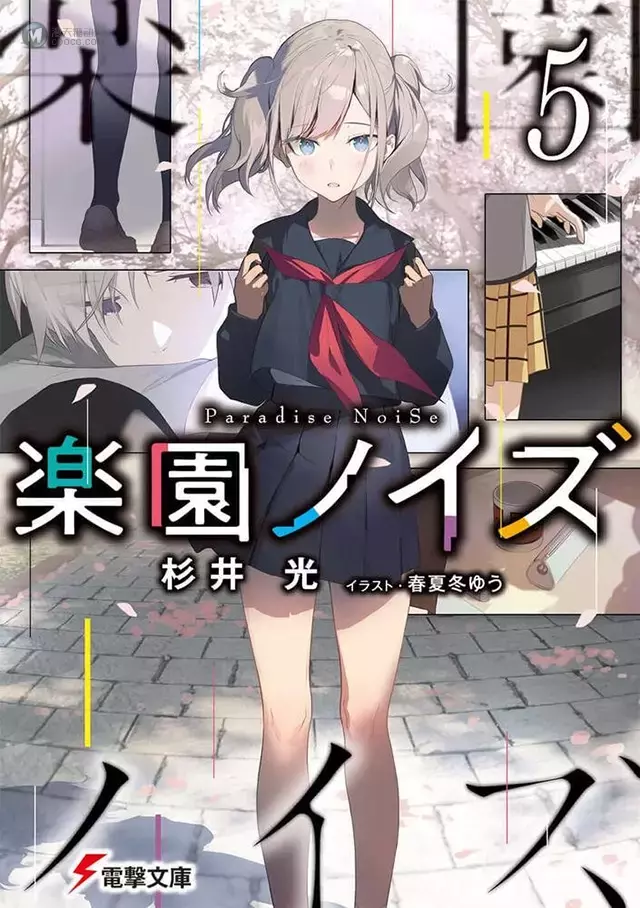 轻小说「乐园杂音 Paradise NoiSe」第5卷封面公开 轻小说「乐园杂音 Paradise NoiSe」第5卷封面公开